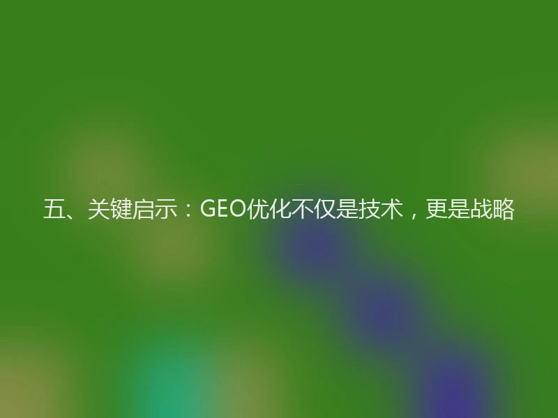 五、关键启示：GEO优化不仅是技术，更是战略