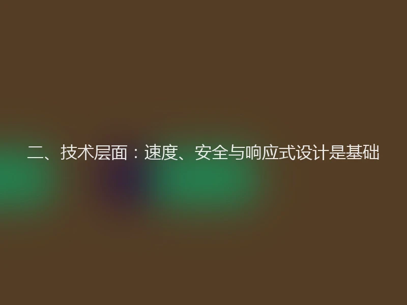 二、技术层面:速度、安全与响应式设计是基础