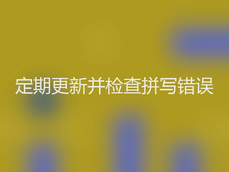定期更新并检查拼写错误