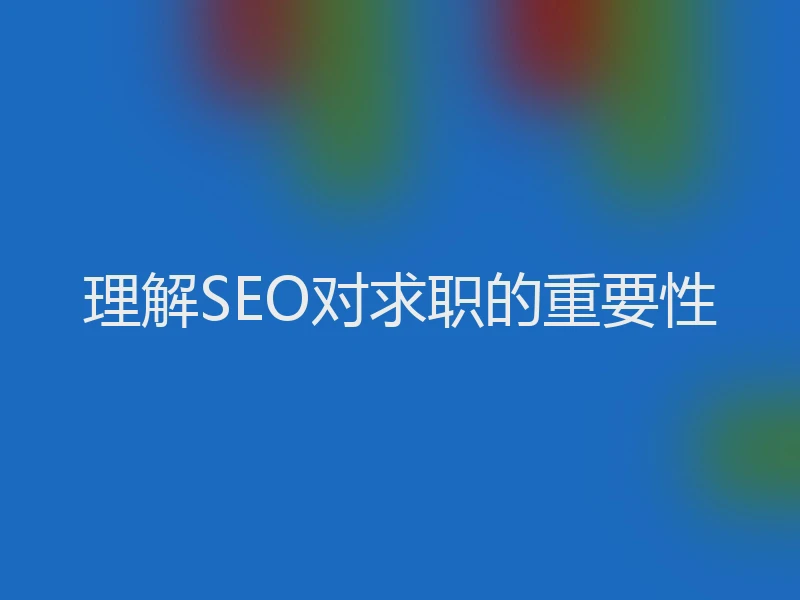 理解SEO对求职的重要性