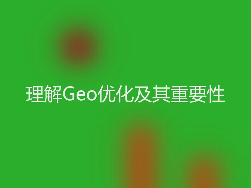 理解Geo优化及其重要性