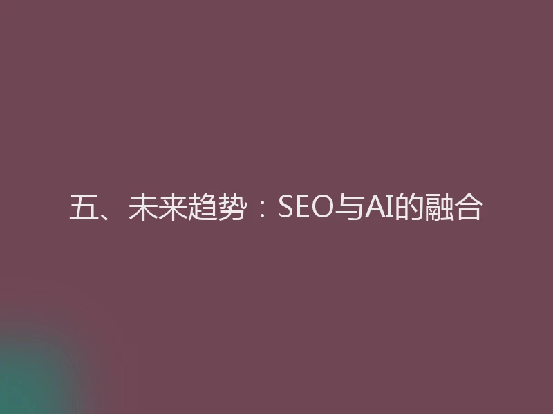 五、未来趋势：SEO与AI的融合