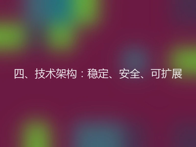 四、技术架构：稳定、安全、可扩展