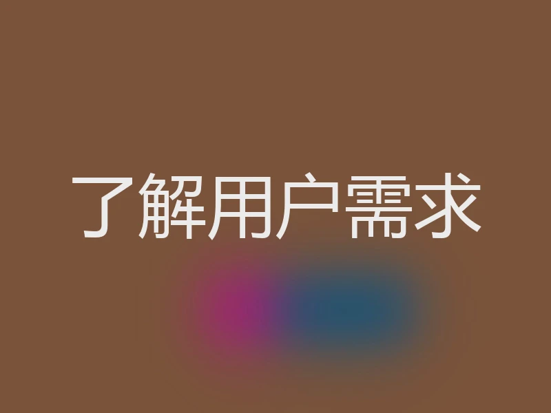 了解用户需求