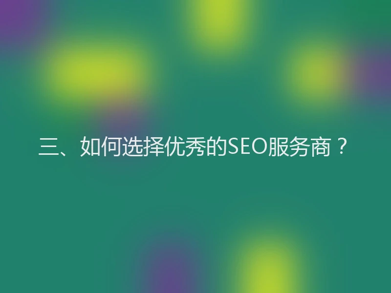 三、如何选择优秀的SEO服务商？