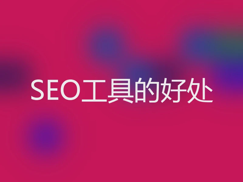 SEO工具的好处