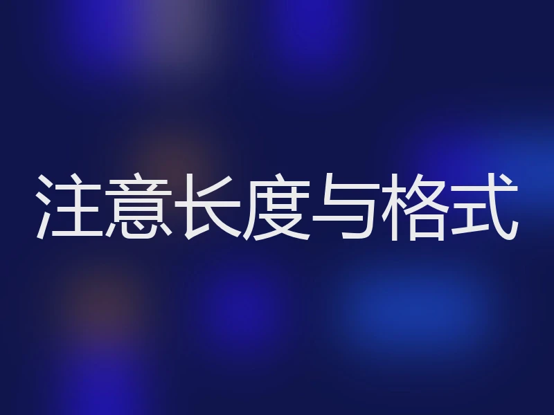 注意长度与格式