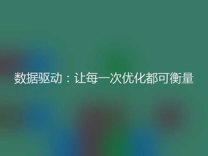 数据驱动：让每一次优化都可衡量