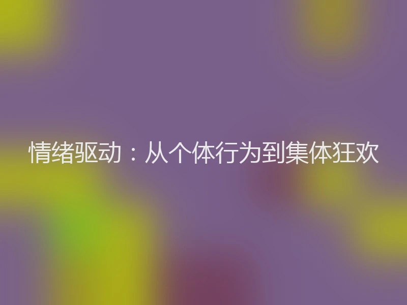 情绪驱动：从个体行为到集体狂欢