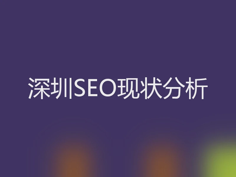 深圳SEO现状分析