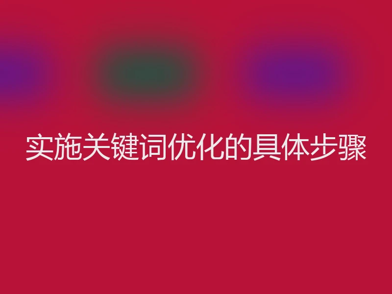 实施关键词优化的具体步骤