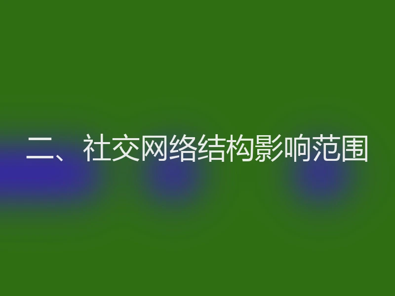 二、社交网络结构影响范围