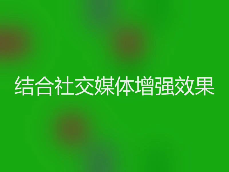 结合社交媒体增强效果