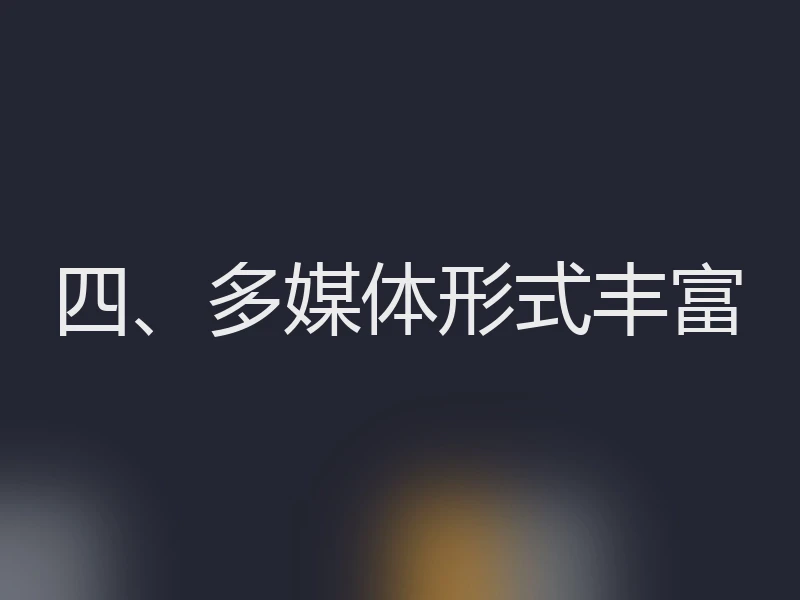 四、多媒体形式丰富