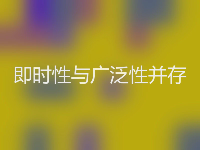 即时性与广泛性并存