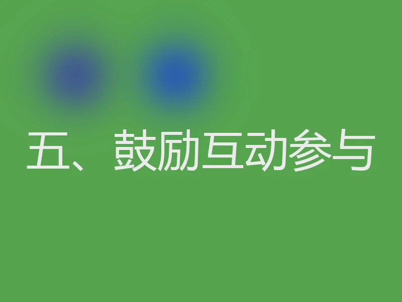 五、鼓励互动参与