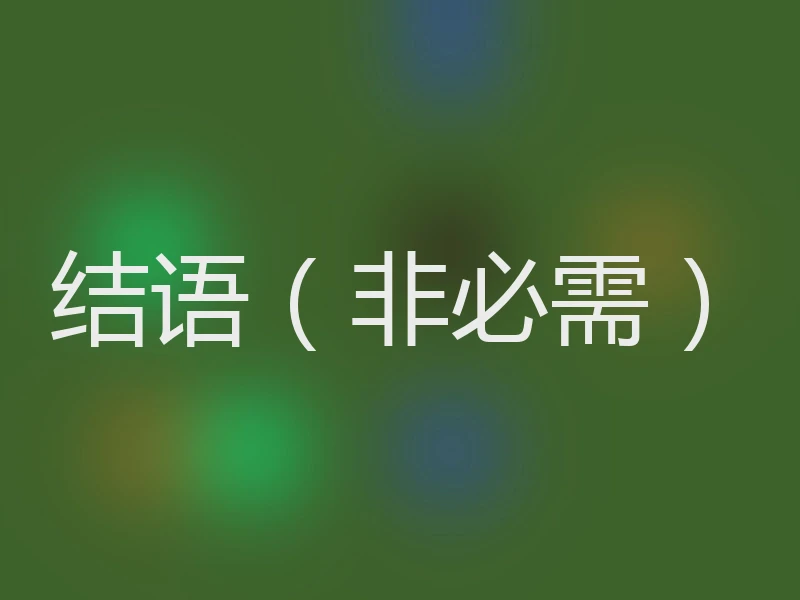 结语（非必需）