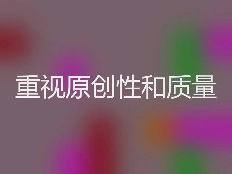 重视原创性和质量