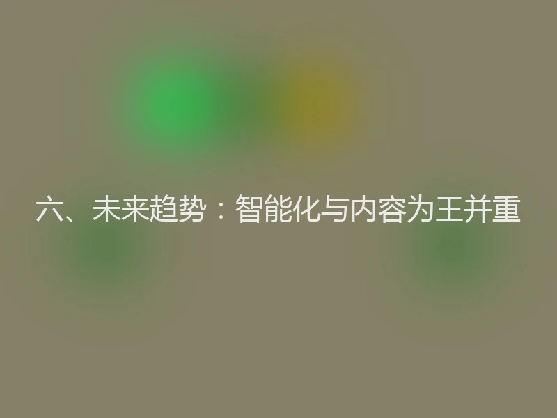 六、未来趋势：智能化与内容为王并重