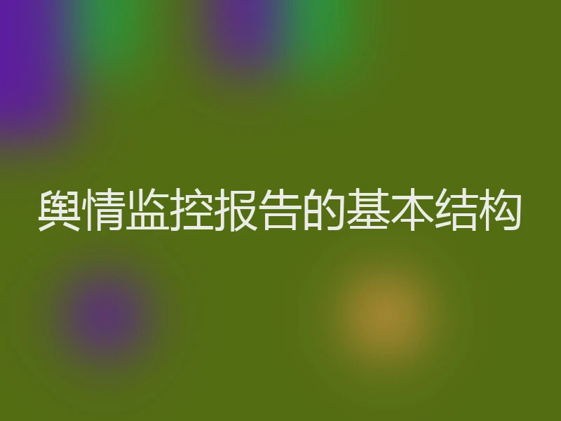舆情监控报告的基本结构