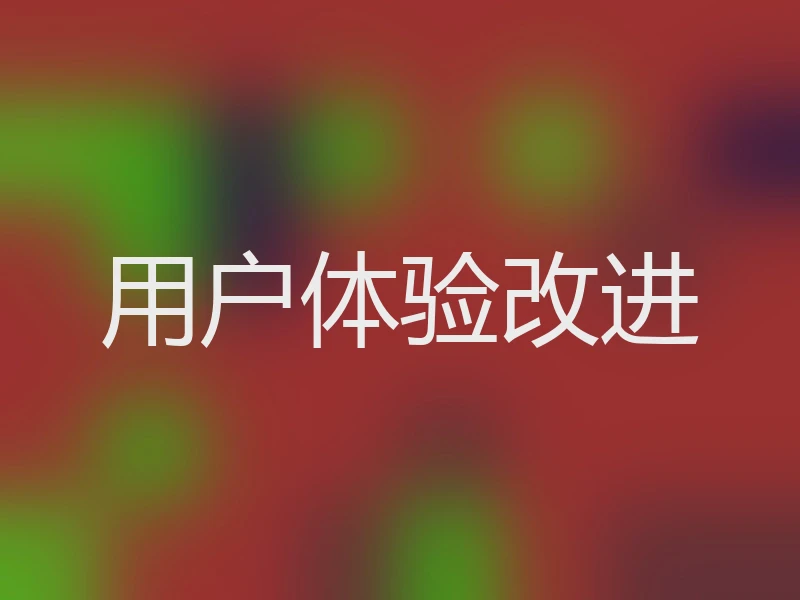 用户体验改进