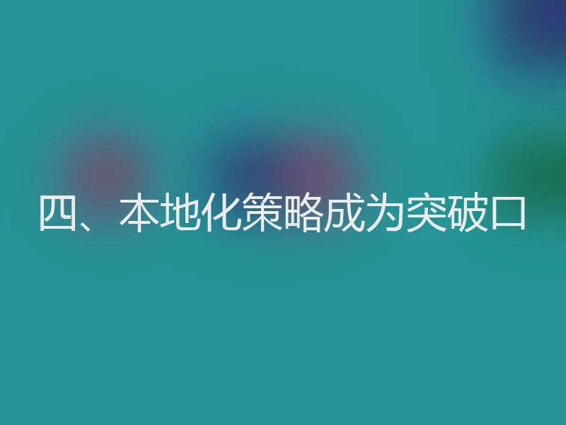 四、本地化策略成为突破口