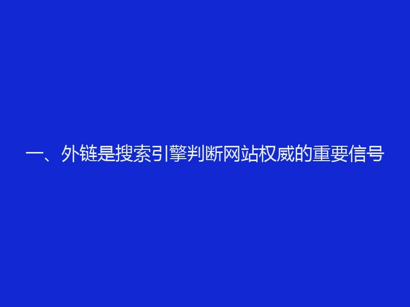 一、外链是搜索引擎判断网站权威的重要信号