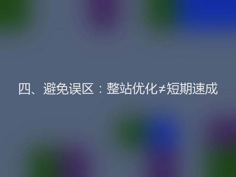 四、避免误区：整站优化≠短期速成