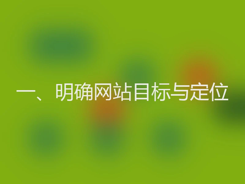 一、明确网站目标与定位