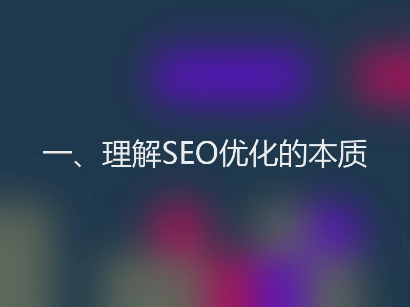 一、理解SEO优化的本质