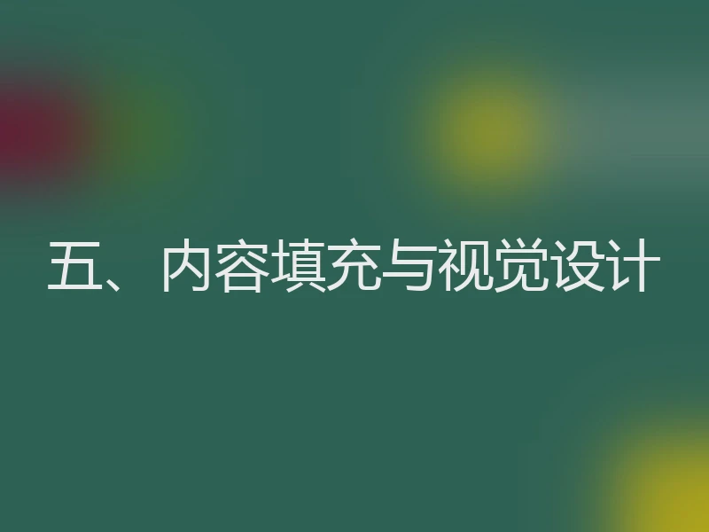 五、内容填充与视觉设计