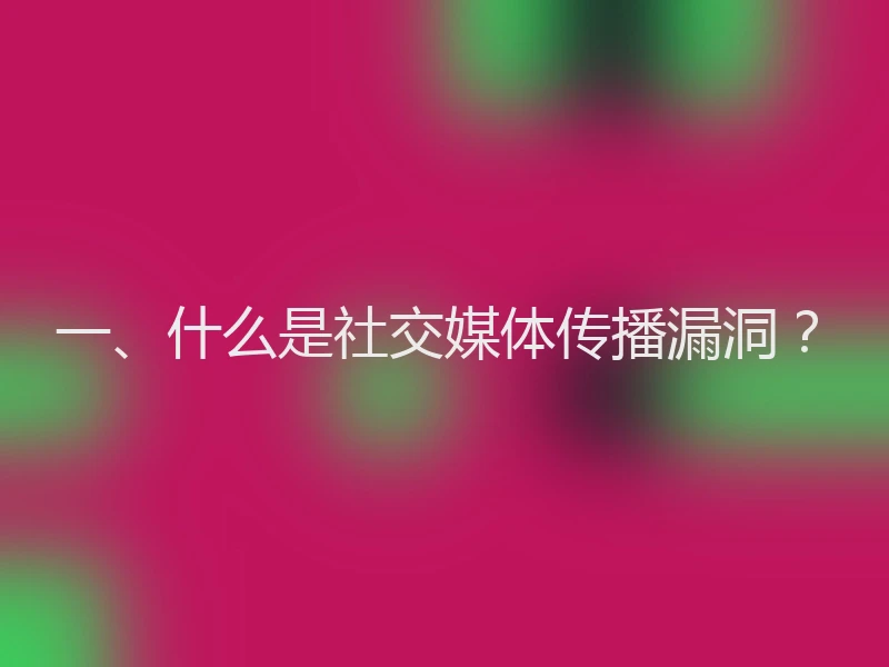 一、什么是社交媒体传播漏洞？