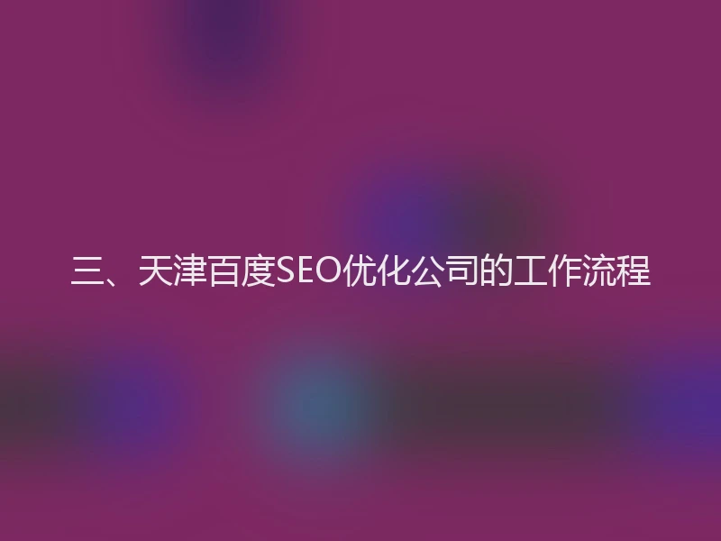 三、天津百度SEO优化公司的工作流程