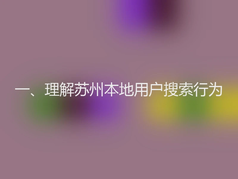 一、理解苏州本地用户搜索行为