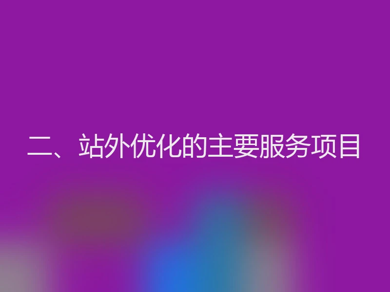 二、站外优化的主要服务项目