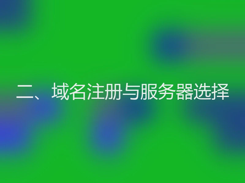 二、域名注册与服务器选择