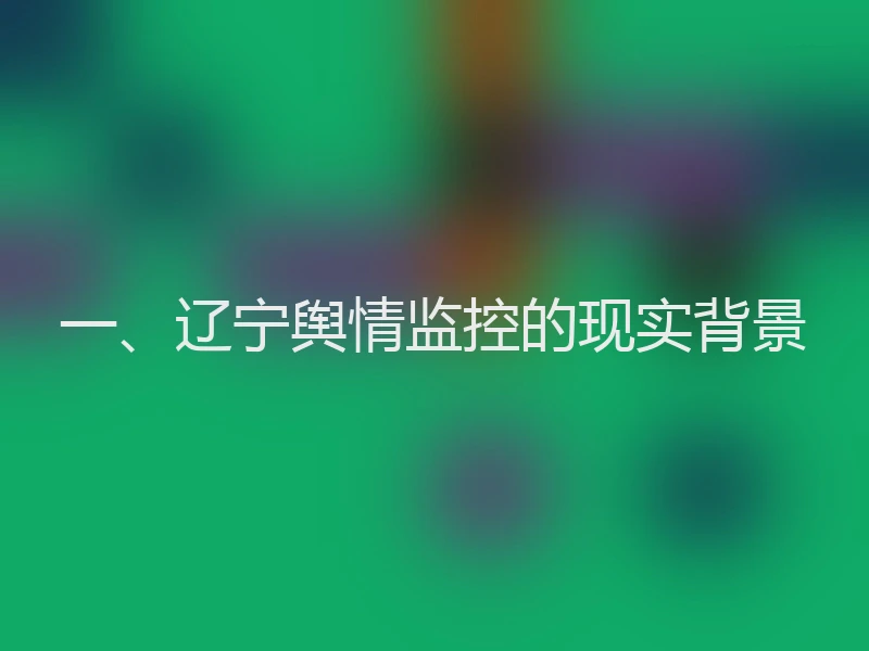 一、辽宁舆情监控的现实背景