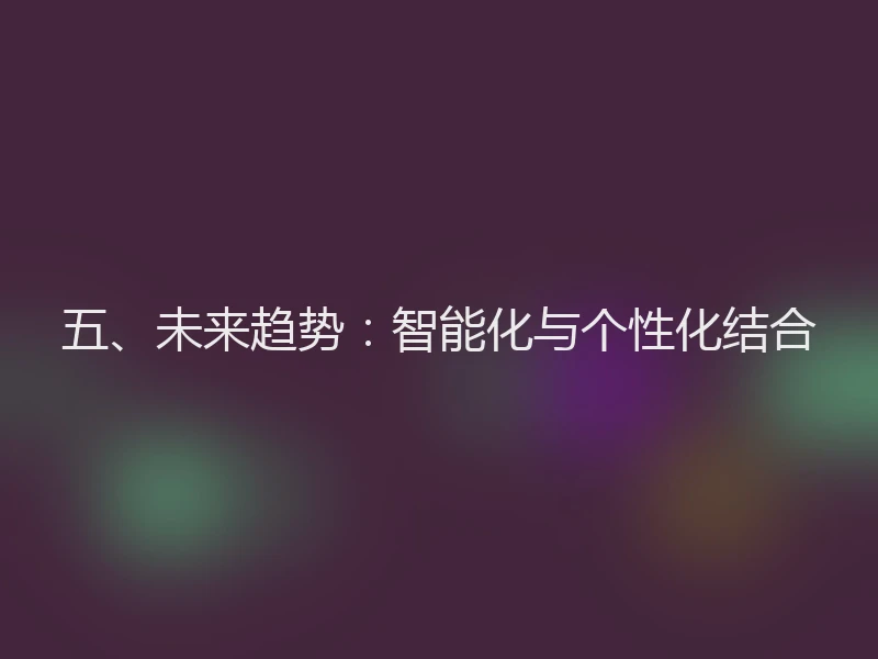 五、未来趋势：智能化与个性化结合