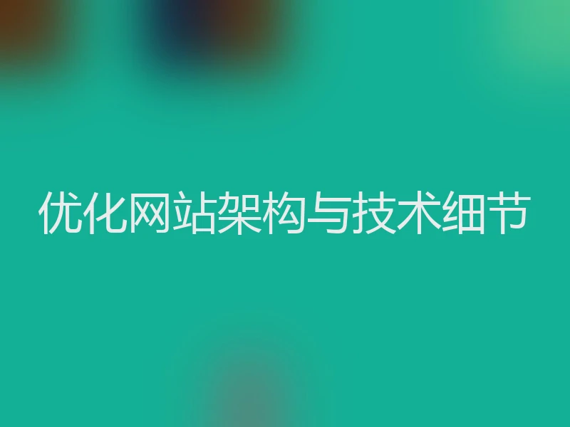 优化网站架构与技术细节
