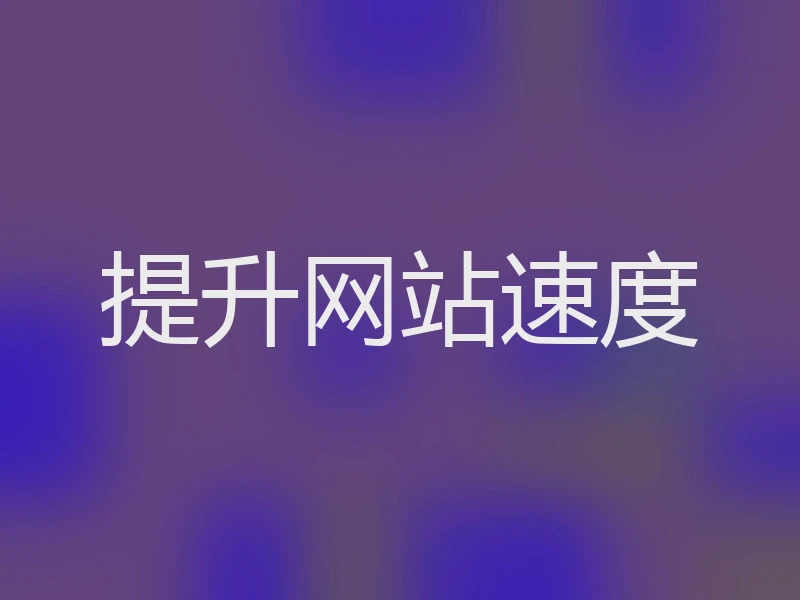 提升网站速度