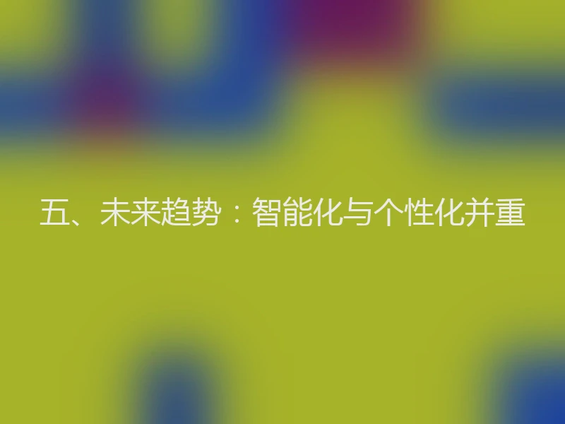 五、未来趋势:智能化与个性化并重