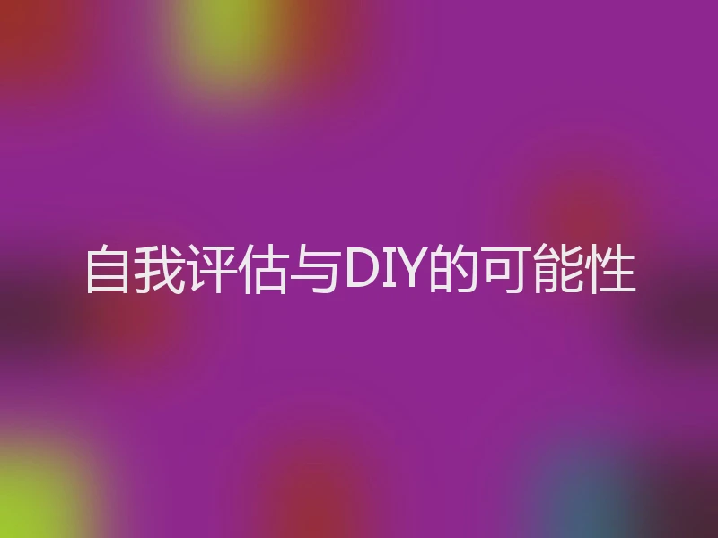 自我评估与DIY的可能性