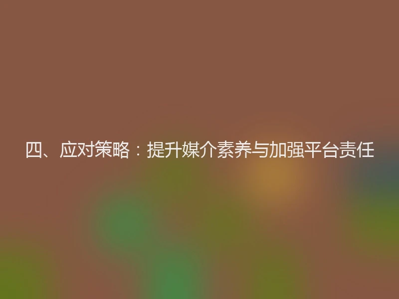 四、应对策略：提升媒介素养与加强平台责任