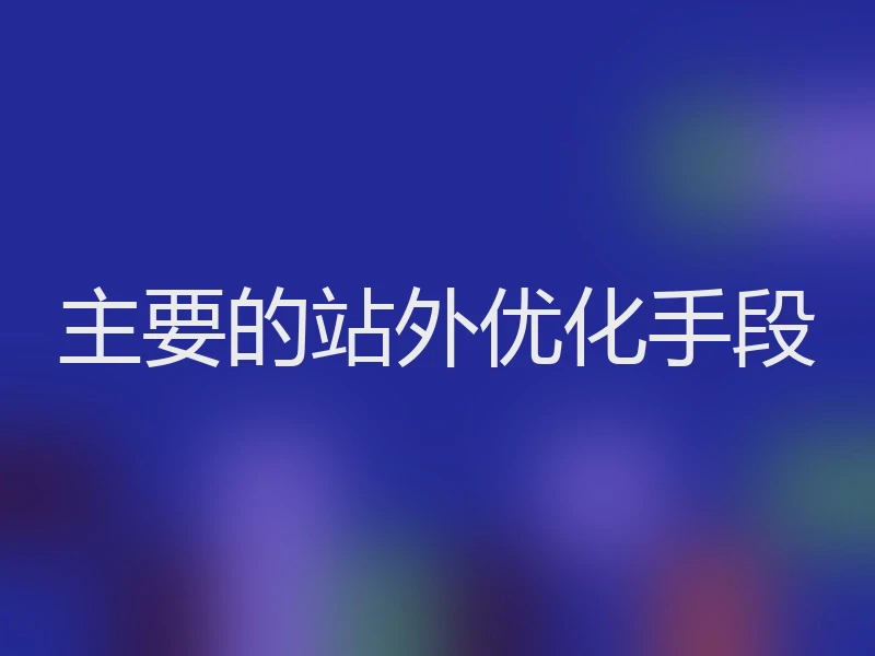 主要的站外优化手段