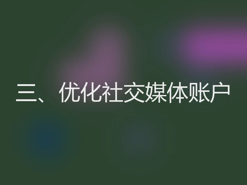 三、优化社交媒体账户