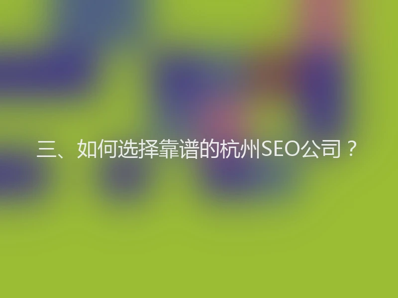 三、如何选择靠谱的杭州SEO公司？