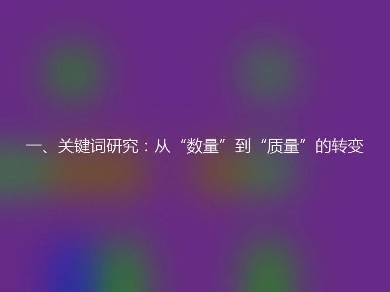 一、关键词研究:从“数量”到“质量”的转变