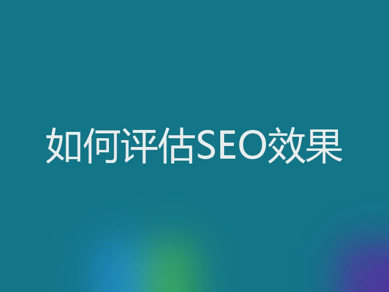 如何评估SEO效果