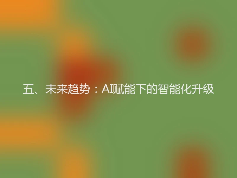 五、未来趋势：AI赋能下的智能化升级