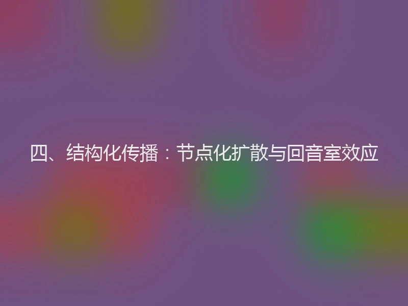 四、结构化传播：节点化扩散与回音室效应